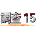 調查１５ (attack on titan)