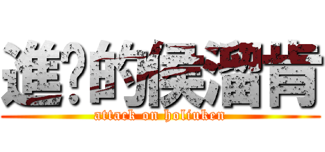進擊的侯溜肯 (attack on holiuken)