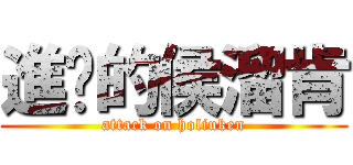 進擊的侯溜肯 (attack on holiuken)