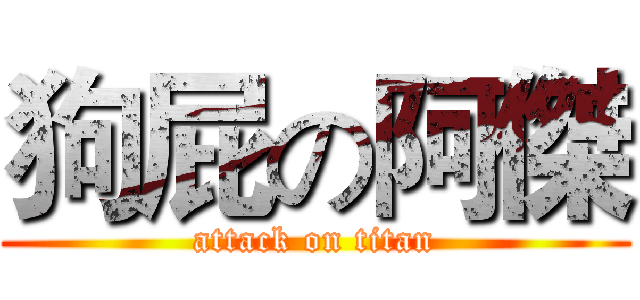 狗屁の阿傑 (attack on titan)