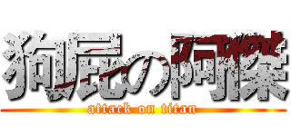 狗屁の阿傑 (attack on titan)