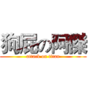 狗屁の阿傑 (attack on titan)
