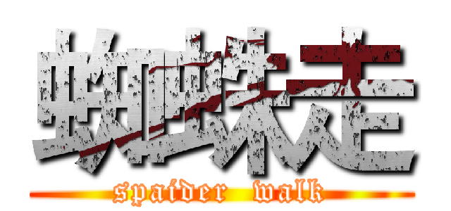蜘蛛走 (spaider  walk)