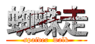 蜘蛛走 (spaider  walk)