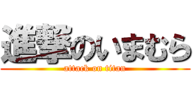 進撃のいまむら (attack on titan)