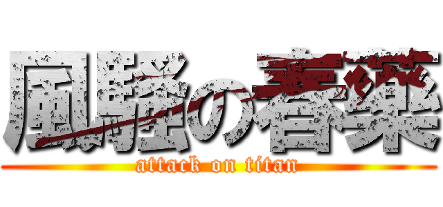 風騷の春藥 (attack on titan)