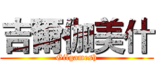 吉爾伽美什 (Gilgamesh)