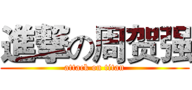 進撃の周贺强 (attack on titan)