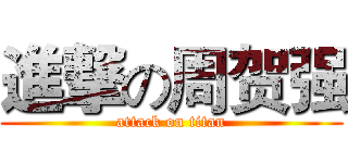進撃の周贺强 (attack on titan)