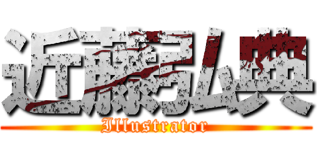 近藤弘典 (Illustrator)