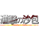 進擊の沙包 (attack on 604)