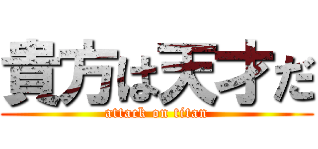 貴方は天才だ (attack on titan)