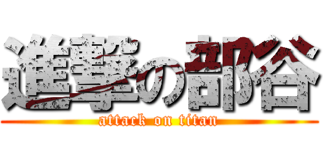 進撃の部谷 (attack on titan)