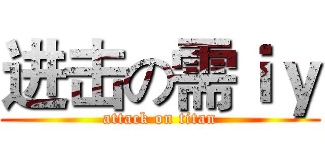 进击の需ｉｙ (attack on titan)