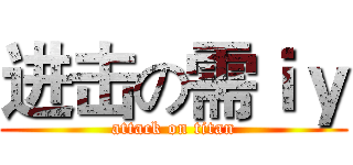 进击の需ｉｙ (attack on titan)