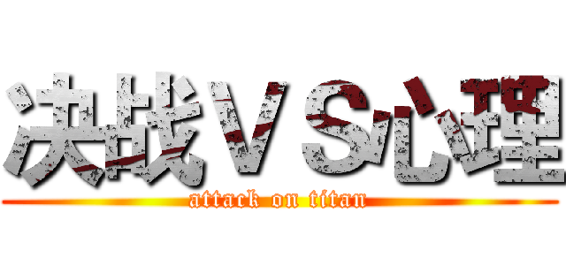 决战ＶＳ心理 (attack on titan)