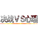 决战ＶＳ心理 (attack on titan)