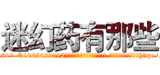迷幻药有那些 (迷幻药有那些【电-151x68344x817-Q1065427042元吉药业】我们做的是长期生意,靠的是老客户长期支持http://sngk.net/zOA0Gi

参考消息网我们做的是长期生意,靠的是老客户长期支持也许我们早该意识到，就连鲍勃·霍斯金斯（金球奖戏剧类电影男主角 
)