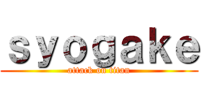 ｓｙｏｇａｋｅ (attack on titan)