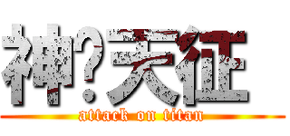 神罗天征  (attack on titan)