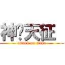 神罗天征  (attack on titan)