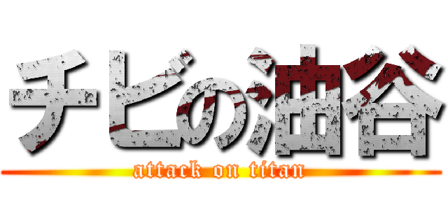 チビの油谷 (attack on titan)