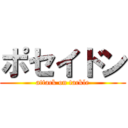 ポセイドン (attack on tackle)