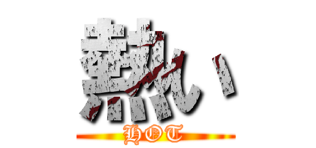 熱い (HOT)