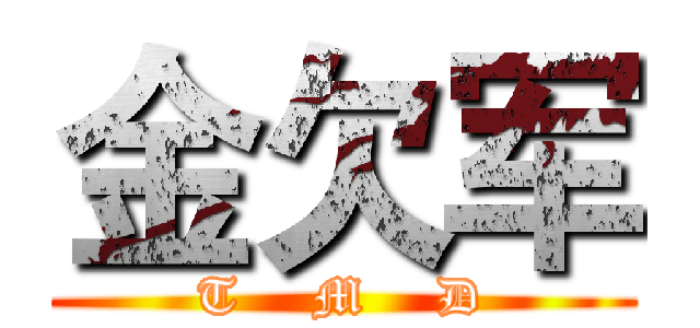金欠军 (T    M    D)
