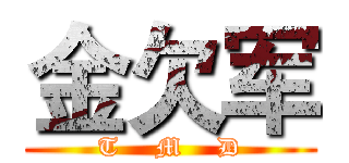 金欠军 (T    M    D)