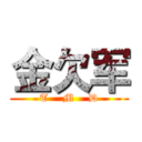 金欠军 (T    M    D)