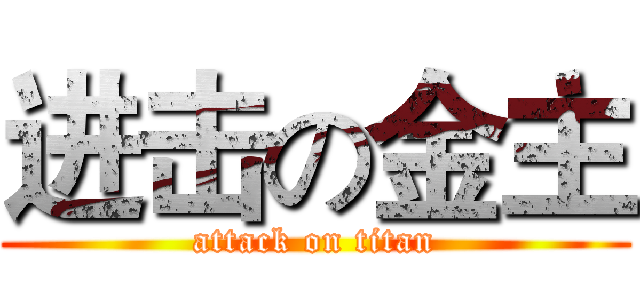 进击の金主 (attack on titan)