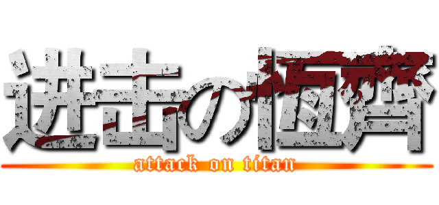 进击の恆齊 (attack on titan)