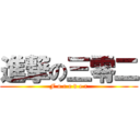 進撃の三零二 (F o r e v e r)