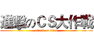 進擊のＣＳ大作戰 (attack on titan)