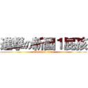 進撃の新國１屁孩 (attack on titan)