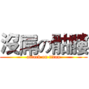 沒屌の骷髏 (attack on titan)