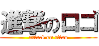 進撃のロゴ (attack on titan)