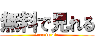 無料で見れる (ｆree to air)