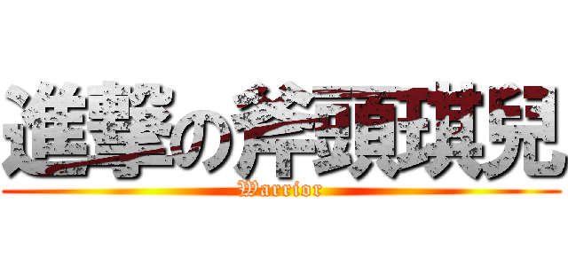 進撃の斧頭琪兒 (Warrior)