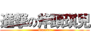 進撃の斧頭琪兒 (Warrior)