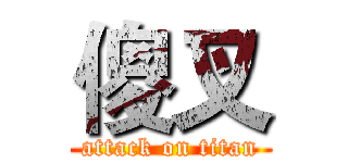 傻叉 (attack on titan)