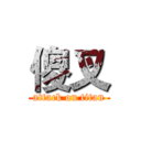 傻叉 (attack on titan)