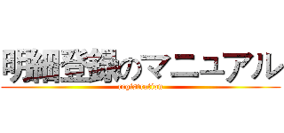 明細登録のマニュアル ( registration )
