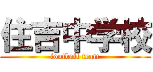 住吉中学校 (football team)