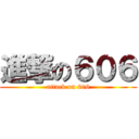 進撃の６０６ (attack on 606)