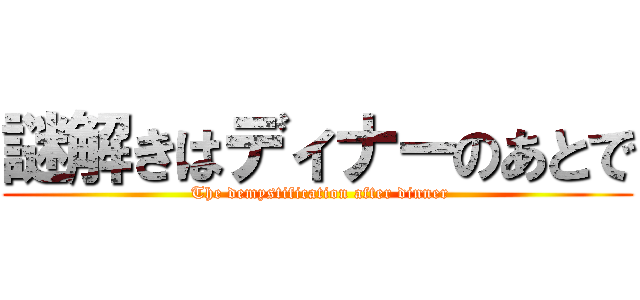 謎解きはディナーのあとで ( The demystification after dinner)