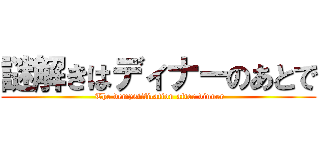 謎解きはディナーのあとで ( The demystification after dinner)