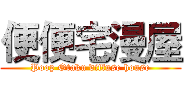 便便宅漫屋 (Poop Otaku diffuse house)