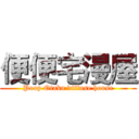 便便宅漫屋 (Poop Otaku diffuse house)